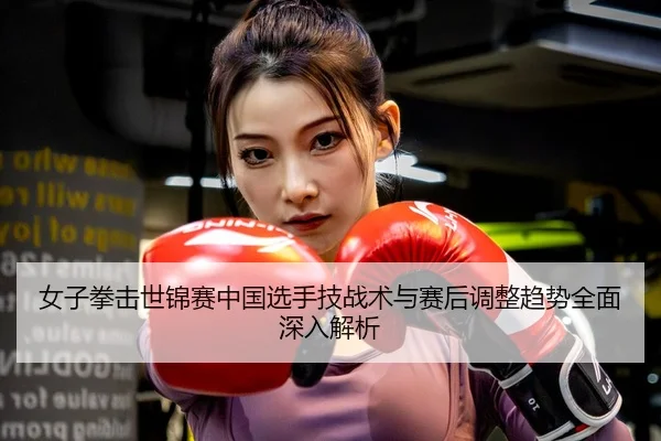 nv-zi-quan-ji-shi-jin-sai-zhong-guo-xuan-shou-ji-zhan-shu-yu-sai-hou-tiao-zheng-qu-shi-quan-mian-shen-ru-jie-xi-2-185.jpg
