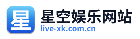 星空娱乐网站
